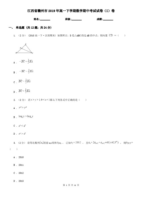 江西省赣州市2019年高一下学期数学期中考试试卷(I)卷