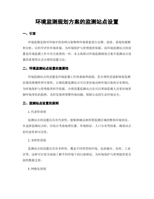 环境监测规划方案的监测站点设置