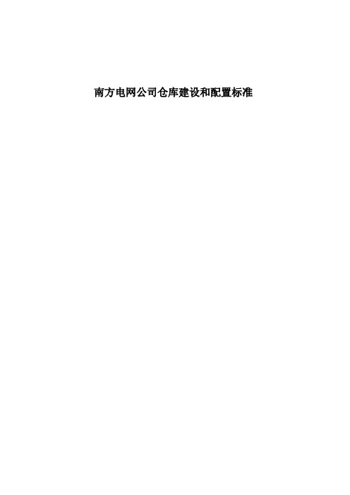 南方电网公司仓库建设和配置标准