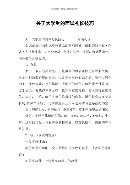 关于大学生的面试礼仪技巧