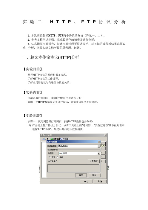 计算机网络实验HTTPFTP协议分析