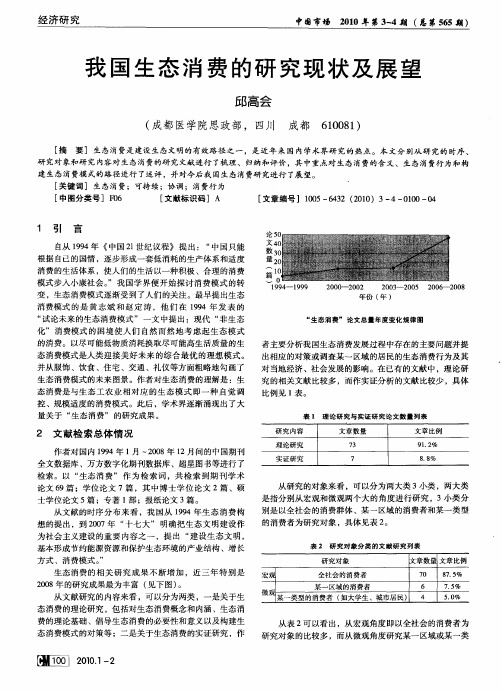 我国生态消费的研究现状及展望