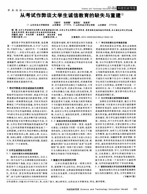 从考试作弊谈大学生诚信教育的缺失与重建