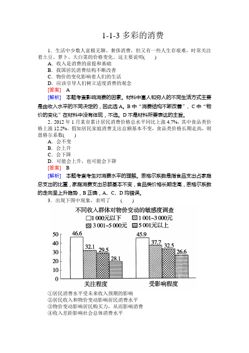 2020届高三政治(必修1)一轮同步训练试题及答案：1.3多彩的消费