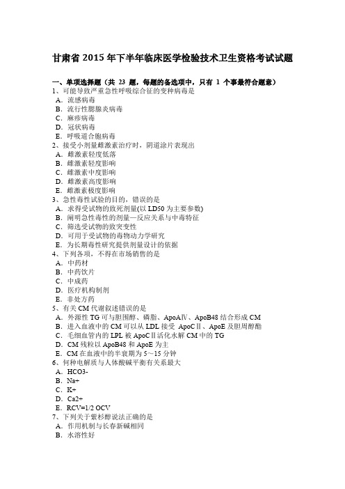 甘肃省2015年下半年临床医学检验技术卫生资格考试试题