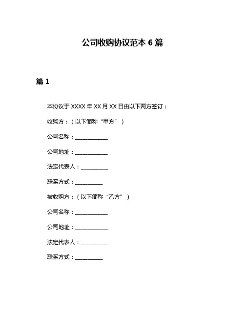 公司收购协议范本6篇