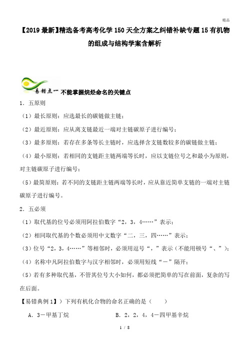 备考高考化学150天全方案之纠错补缺专题15有机物的组成与结构学案含解析