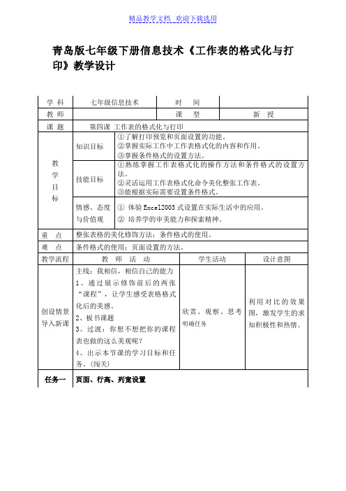 [教学设计]七年级下册信息技术《工作表的格式化与打印》精品教案