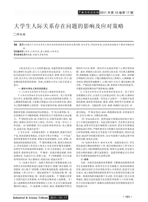 大学生人际关系存在问题的影响及应对策略