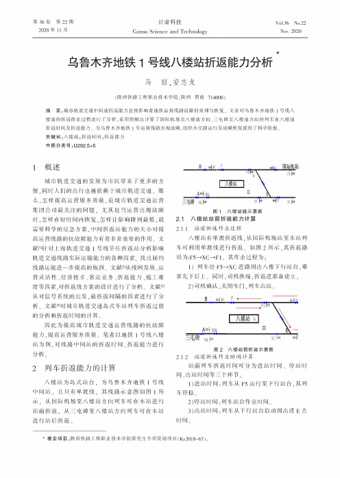 乌鲁木齐地铁1号线八楼站折返能力分析