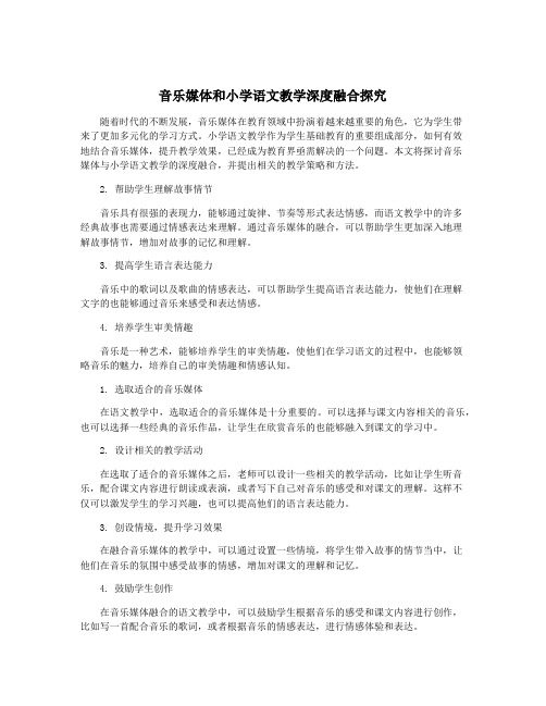 音乐媒体和小学语文教学深度融合探究