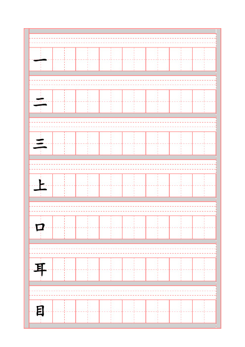 (完整版)新人教部编版一年级上册语文生字表田字格