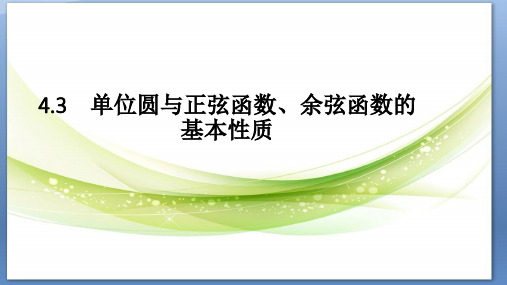 1.4.3单位圆与正弦函数余弦函数的基本性质