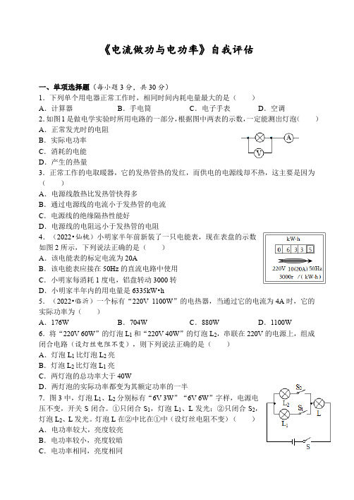 16 电流做功与电功率章自我评估(含答案)2022-2023学年度沪科版物理九年级上册