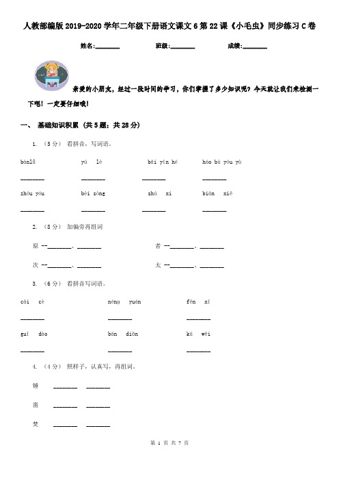 人教部编版2019-2020学年二年级下册语文课文6第22课《小毛虫》同步练习C卷
