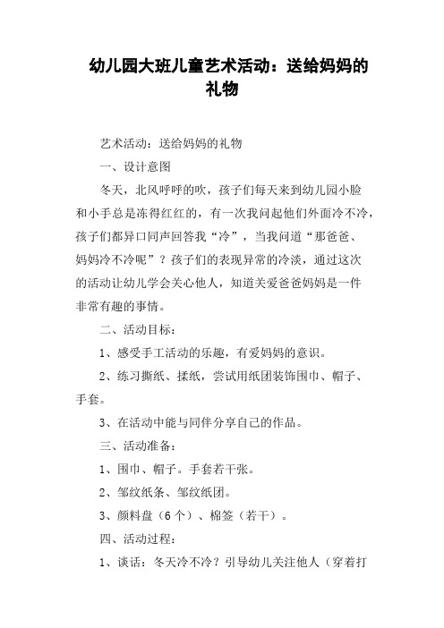 幼儿园大班儿童艺术活动——送给妈妈的礼物