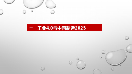 智能制造：工业4.0与中国制造2025课件