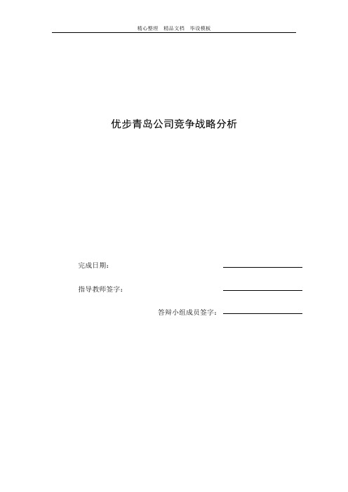 优步青岛公司竞争战略分析.docx