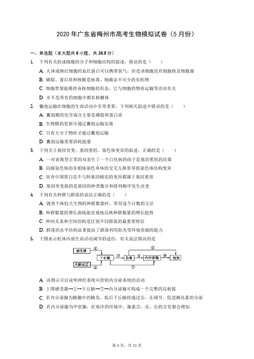 2020年广东省梅州市高考生物模拟试卷(5月份) (含答案解析)