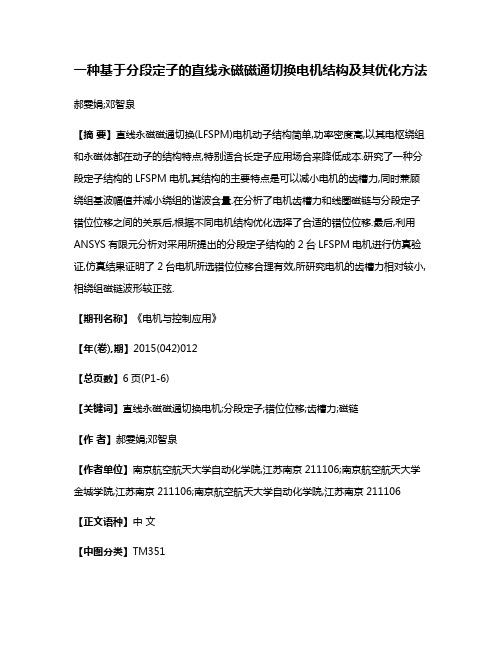 一种基于分段定子的直线永磁磁通切换电机结构及其优化方法