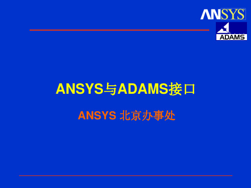 ADAMS接口概述