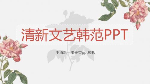 清新文艺韩范PPT