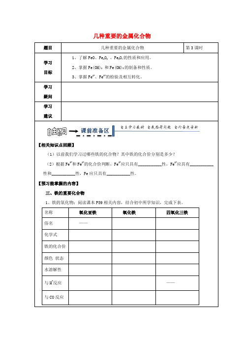 高中化学第三章金属及其化合物第二节几种重要金属化合物3学案无答案新人教版必修120171214132.doc