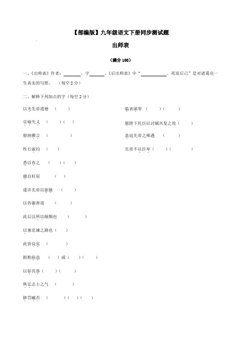 【部编版】九年级语文下册同步测试题 22出师表【含答案】