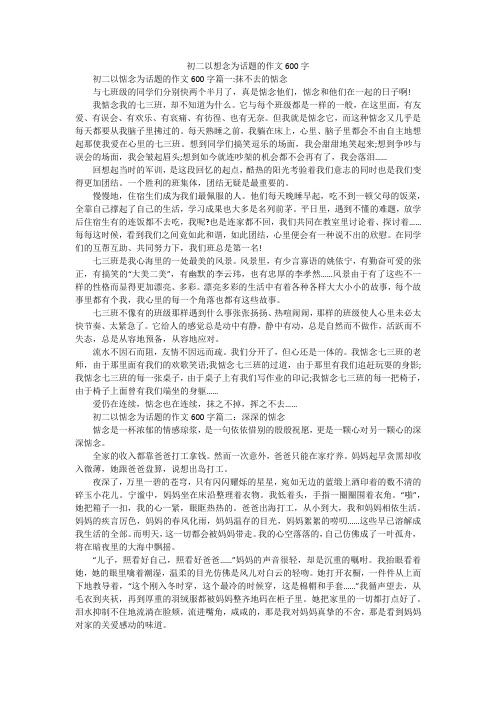 初二以想念为话题的作文600字