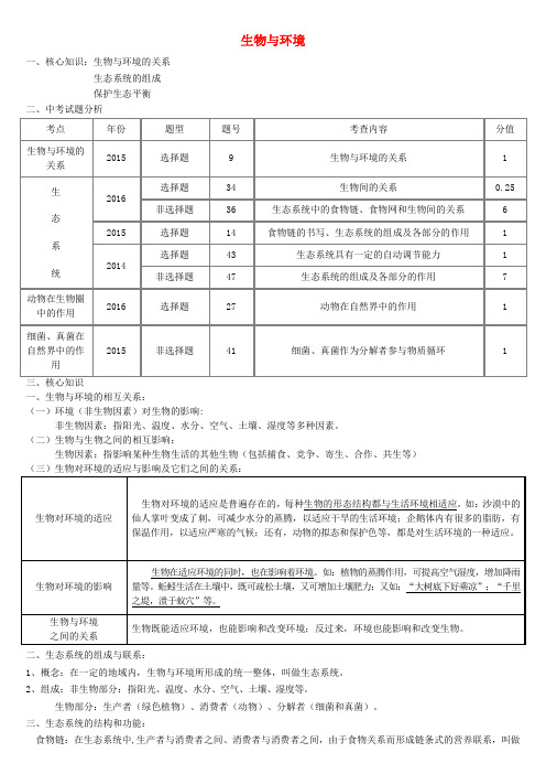 青岛地区中考生物会考总复习主题一生物与环境习题新人教版