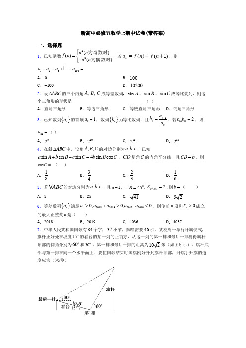 新高中必修五数学上期中试卷(带答案)