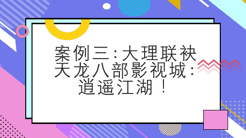 案例三大理联袂天龙八部影视城逍遥江湖