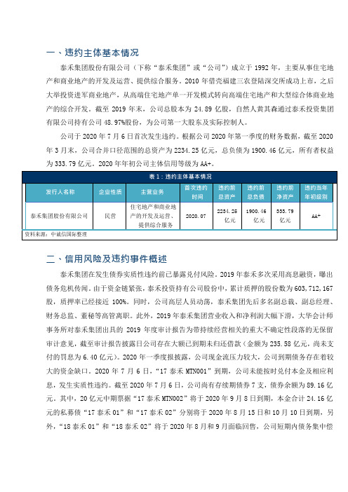 泰禾集团股份有限公司债券违约案例分析