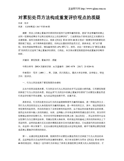 对累犯处罚方法构成重复评价观点的质疑