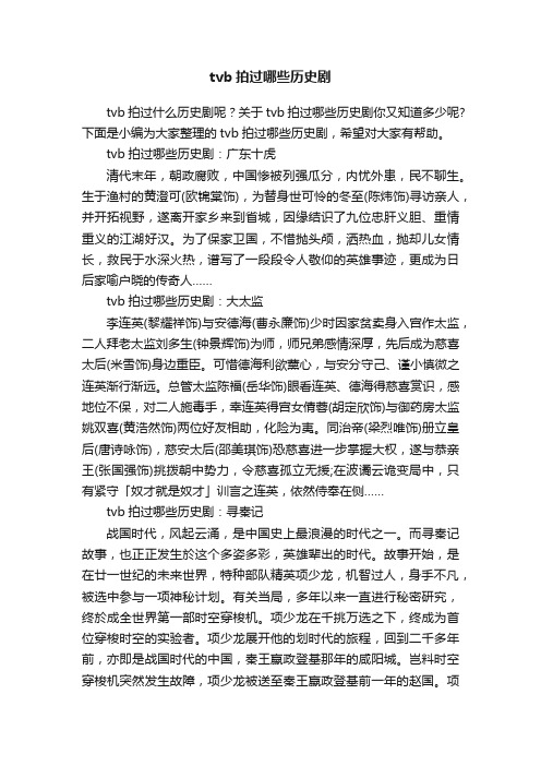 tvb拍过哪些历史剧