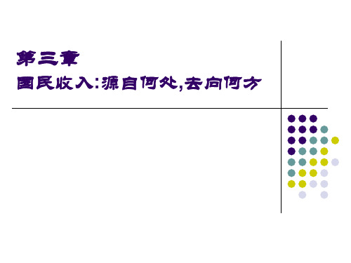 宏观经济学第三章  国民收入：源自何处,去向何方