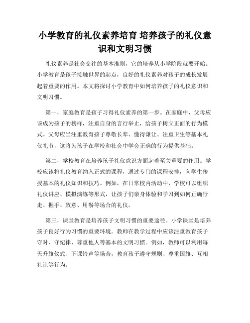 小学教育的礼仪素养培育 培养孩子的礼仪意识和文明习惯