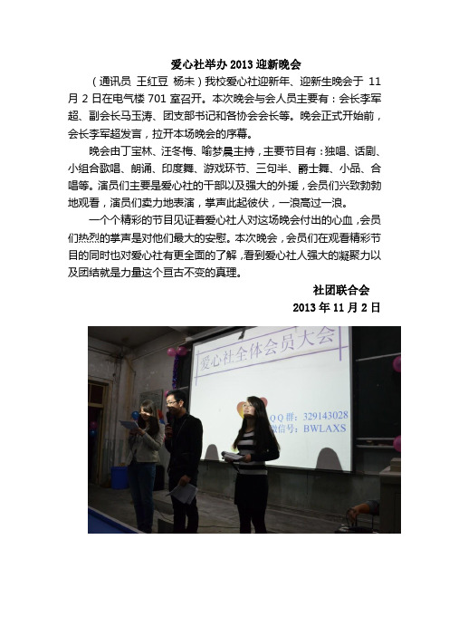 爱心社举办2013迎新晚会