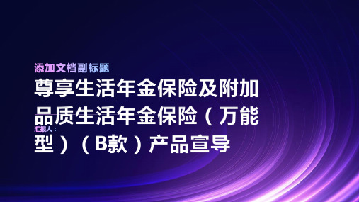 产品宣导课件：尊享生活年金保险及附加品质生活年金保险(万能型)(B款