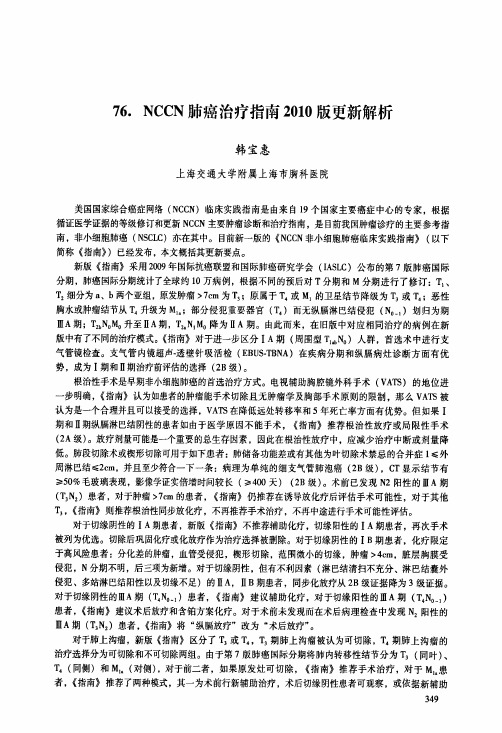 NCCN肺癌治疗指南2010版更新解析