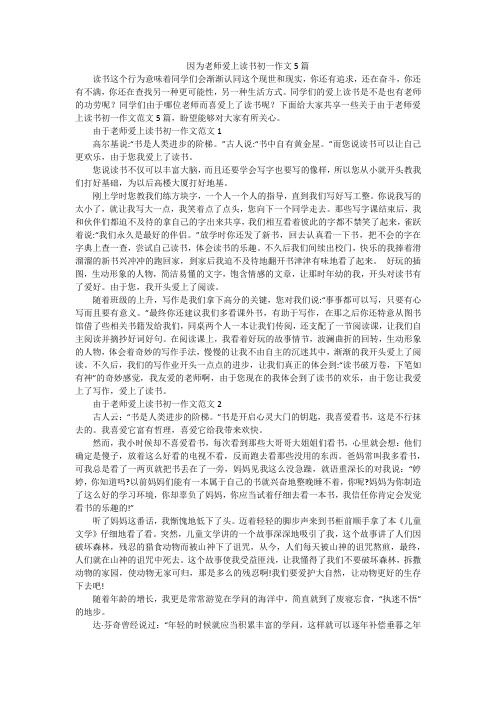 因为老师爱上读书初一作文5篇