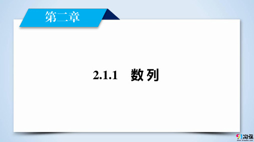 课件8：2.1.1 数列