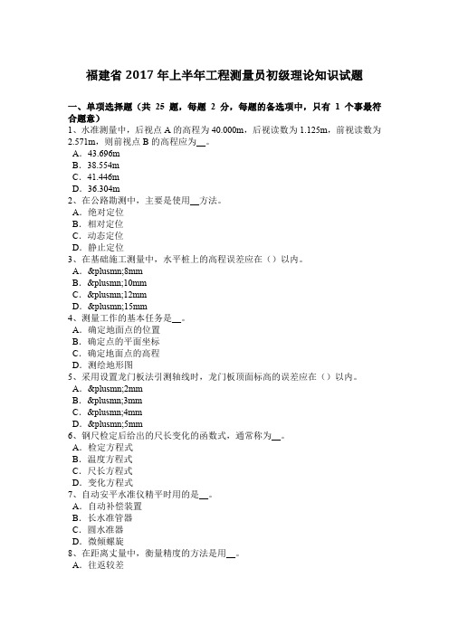 福建省2017年上半年工程测量员初级理论知识试题