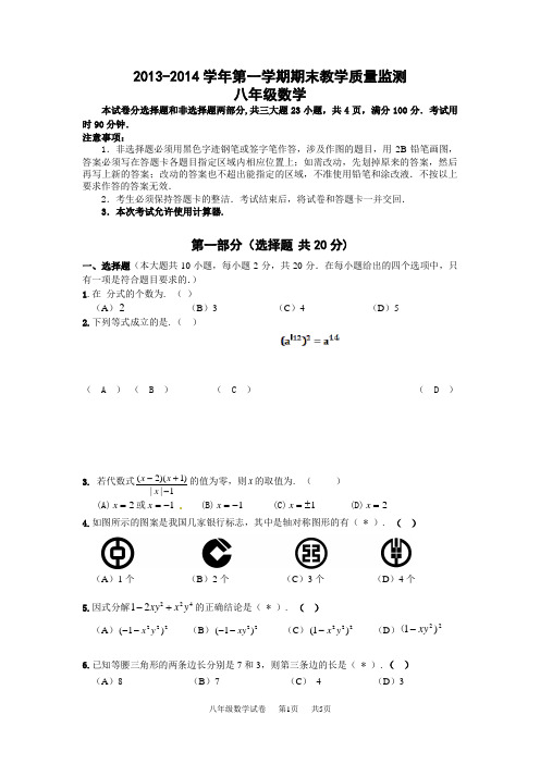 2013-2014学年第一学期期末教学质量监测八年级数学试卷