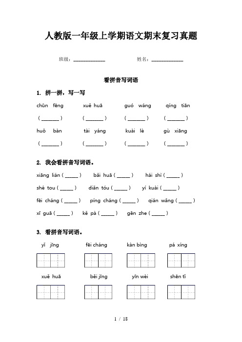 人教版一年级上学期语文期末复习真题