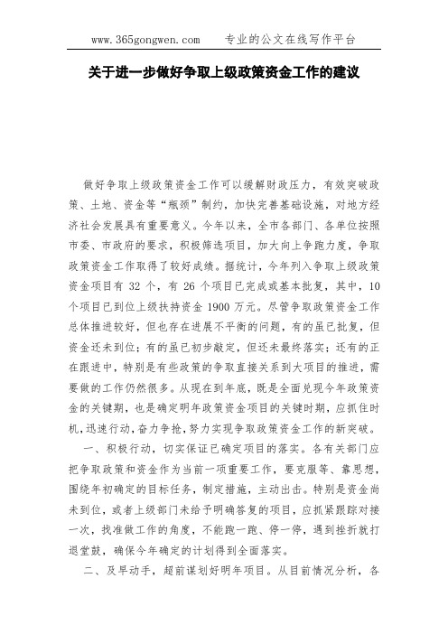 关于进一步做好争取上级政策资金工作的建议