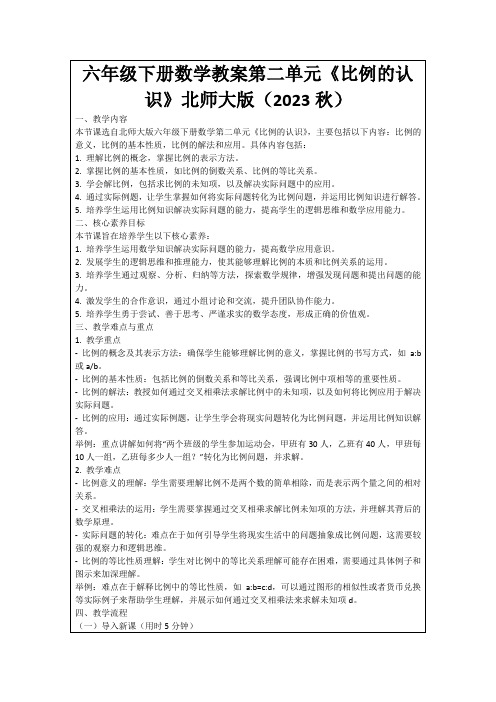 六年级下册数学教案第二单元《比例的认识》北师大版(2023秋)