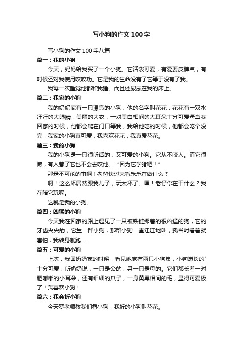 写小狗的作文100字八篇