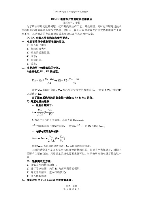 DC-DC电源芯片的选取和使用要点