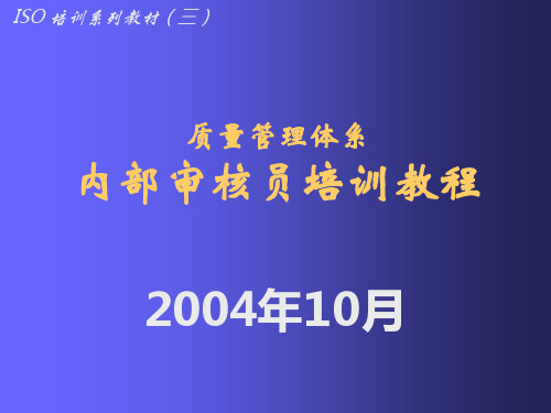 质量管理体系-内部审核员培训教程